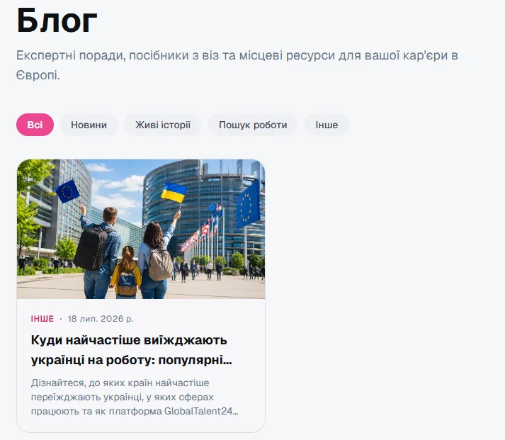 Інструменти GlobalTalent24 для підготовки до наступного етапу кар’єри та переїзду